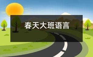 春天（大班語(yǔ)言）