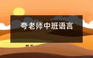 夸老師（中班語(yǔ)言）