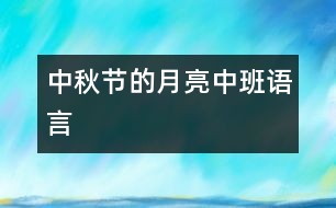 中秋節(jié)的月亮（中班語(yǔ)言）