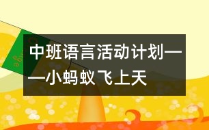 中班語言活動計劃――小螞蟻飛上天