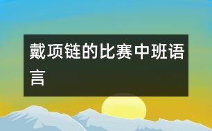 戴項鏈的比賽（中班語言）