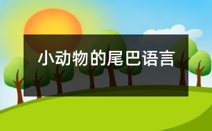 小動物的尾巴（語言）