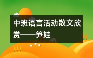 中班語言活動(dòng)：散文欣賞――筍娃