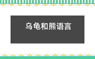 烏龜和熊（語言）