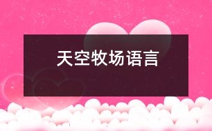 天空牧場(chǎng)（語(yǔ)言）