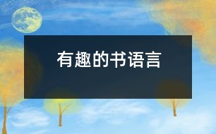 有趣的書(shū)（語(yǔ)言）