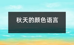 秋天的顏色（語言）