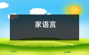 家（語(yǔ)言）