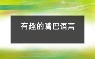 有趣的嘴巴（語(yǔ)言）