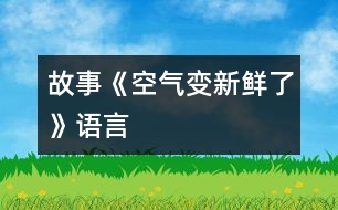 故事《空氣變新鮮了》（語言）