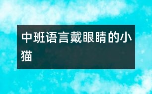 中班語(yǔ)言：戴眼睛的小貓