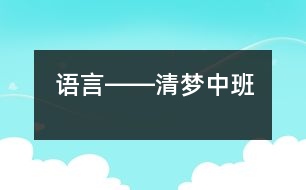 語言――清夢（中班）