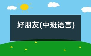 好朋友(中班語(yǔ)言)