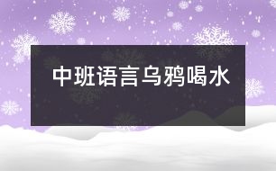 中班語(yǔ)言烏鴉喝水