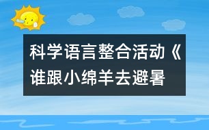 科學(xué)、語(yǔ)言整合活動(dòng)《誰(shuí)跟小綿羊去避暑》