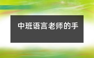 中班語(yǔ)言：老師的手