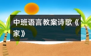 中班語言教案詩歌《家》