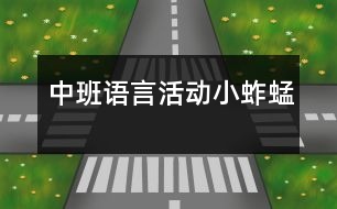 中班語言活動：小蚱蜢