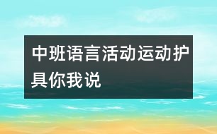 中班語言活動(dòng)：運(yùn)動(dòng)護(hù)具你我說