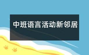 中班語(yǔ)言活動(dòng)：新鄰居