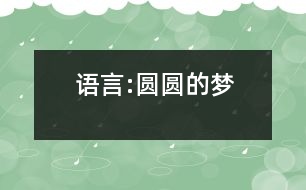 語(yǔ)言:圓圓的夢(mèng)