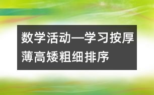 數(shù)學(xué)活動(dòng)―學(xué)習(xí)按厚薄、高矮、粗細(xì)排序