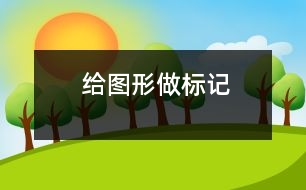 給圖形做標記