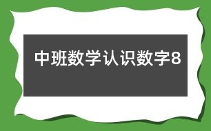 中班數(shù)學(xué)：認識數(shù)字8