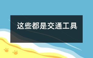 這些都是交通工具