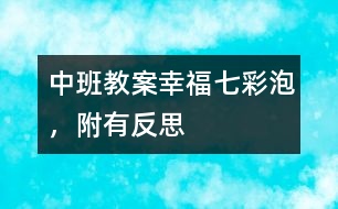 中班教案：幸福七彩泡，附有反思