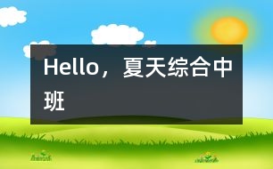 Hello，夏天（綜合）中班