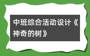 中班綜合活動設(shè)計《神奇的樹》