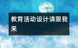 教育活動設(shè)計“請跟我來”