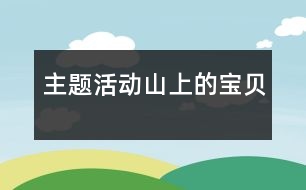 主題活動：山上的寶貝