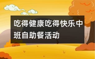 “吃得健康、吃得快樂(lè)”中班自助餐活動(dòng)