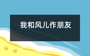 我和風兒作朋友