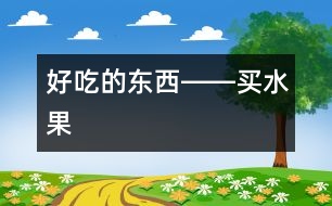 好吃的東西――買(mǎi)水果