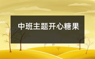 中班主題：開(kāi)心糖果