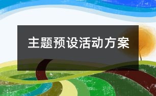 主題預(yù)設(shè)活動方案