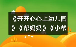 《開開心心上幼兒園》《幫媽媽》《小幫手》 《別說我小》