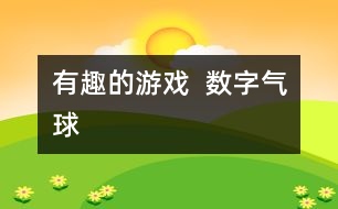 有趣的游戲  數(shù)字氣球