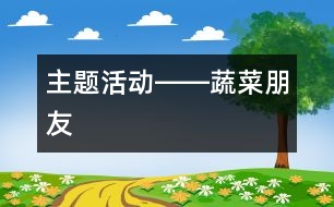 主題活動――蔬菜朋友