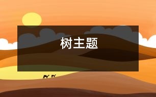 樹（主題）