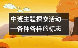 中班主題探索活動(dòng)――各種各樣的標(biāo)志