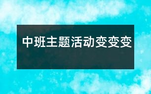 中班主題活動(dòng)：變、變、變