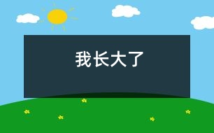 “我長(zhǎng)大了”