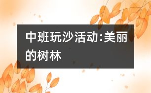 中班玩沙活動(dòng):美麗的樹(shù)林