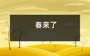 春來(lái)了