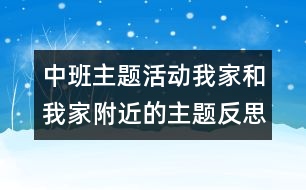 中班主題活動我家和我家附近的主題反思