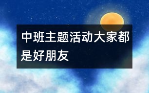 中班主題活動：大家都是好朋友